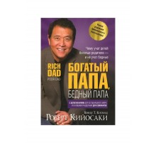 Книга,, Богатый папа, бедный папа " Роберт Киоски