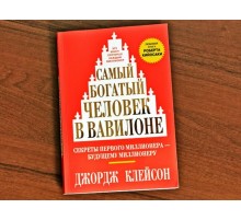 Самый богатый человек в Вавилоне 
