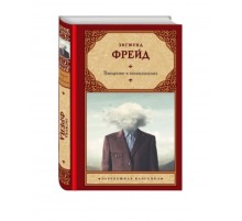 Зигмунд Фрейд: Введение в психоанализ (Т)