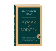 Наполеон Хилл: Думай и богатей 