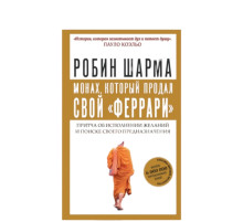 Робин Шарма: Монах, который продал свой "феррари". Притча об исполнении желаний и поиске своего предназначения