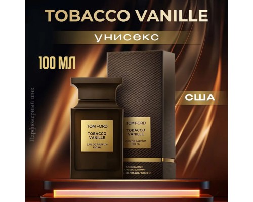 Парфюм Tom Ford Tobacco Vanille 100мл