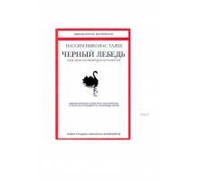 Черный Лебедь 